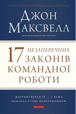 17 незаперечних законів командної роботи. (Автор: Джон Максвелл)